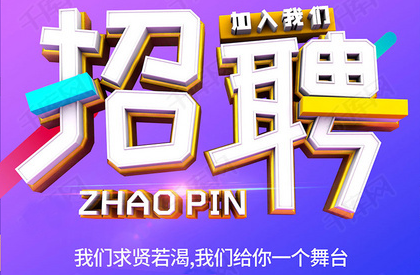 有才(zhn)就来！聘：(x)l理、文员接待、客服导游；|络推广、营销人员